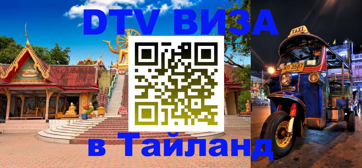 Стоимость и условия DTV визы — оформление в Таиланд под ключ - 04.10.2025 