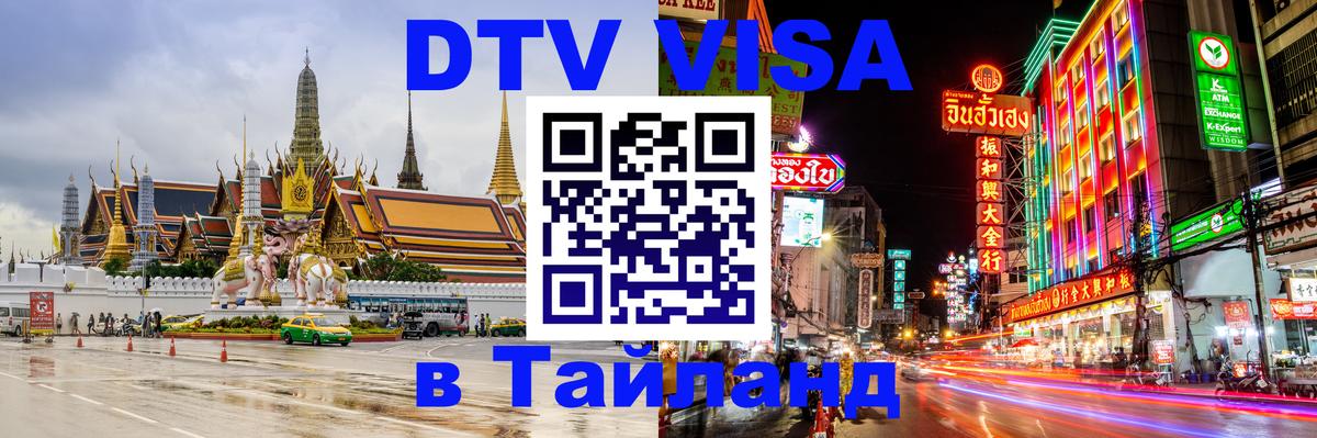 Оформить DTV визу в Тайланд 
